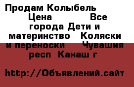 Продам Колыбель Bebyton › Цена ­ 3 000 - Все города Дети и материнство » Коляски и переноски   . Чувашия респ.,Канаш г.